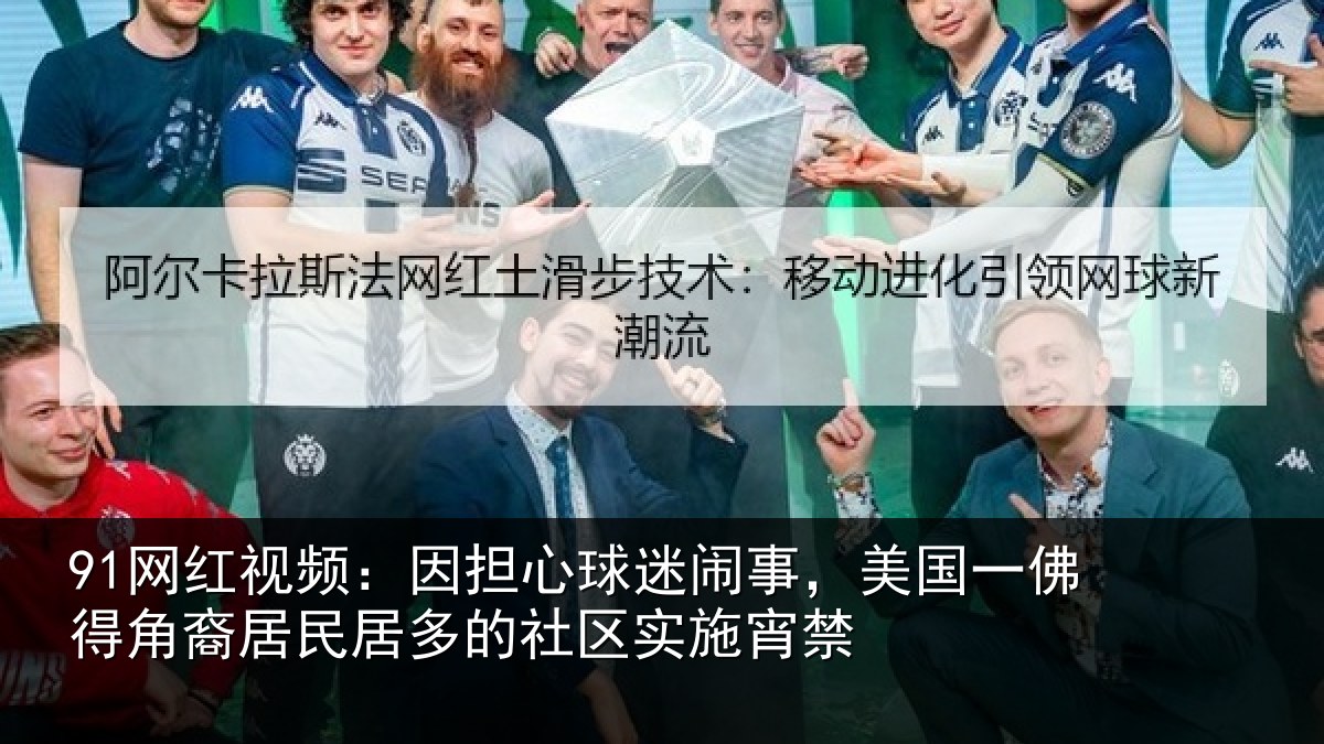 91网红视频：因担相关情况佛得相关情况区实施宵禁
