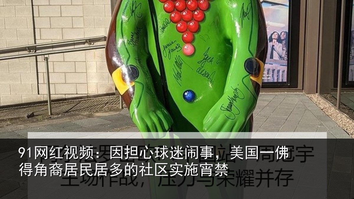 91网红视频：因担心球迷闹事，美国一佛得角裔居民居多的社区实施宵禁
