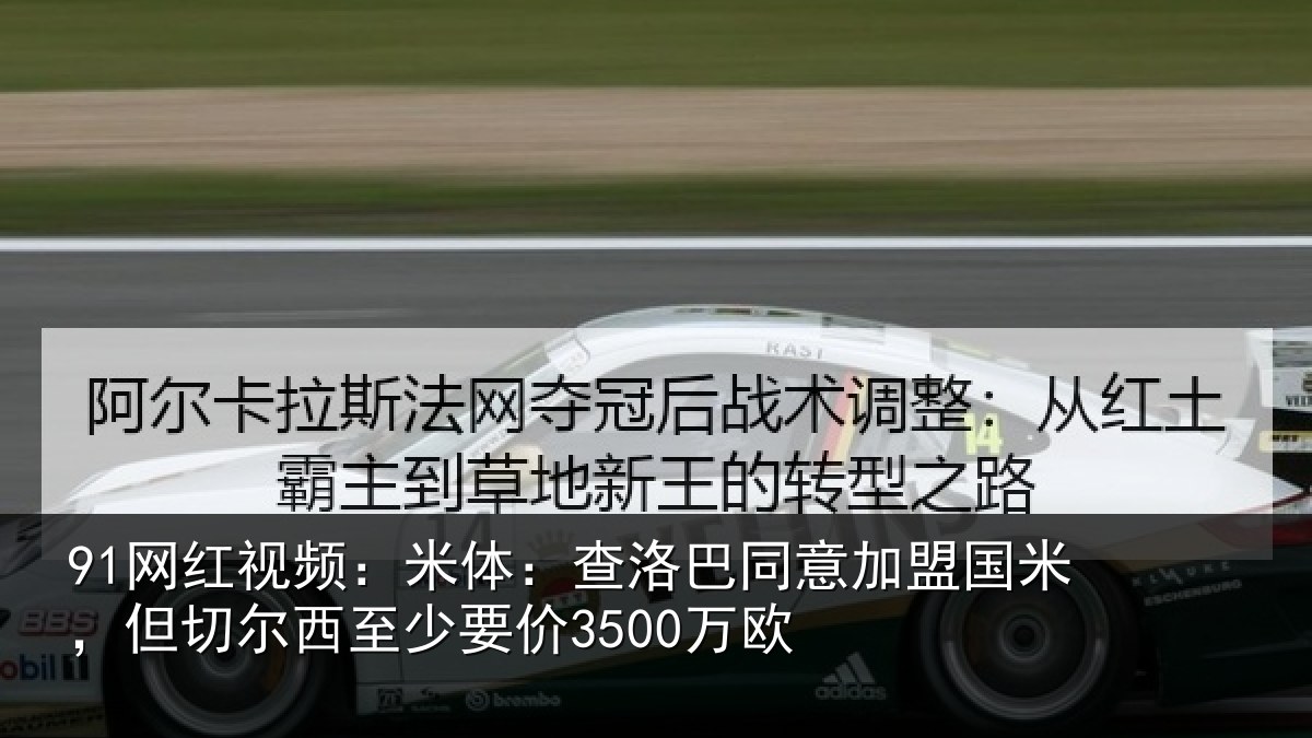 91网红视频：米体相关情况米但相关情况欧