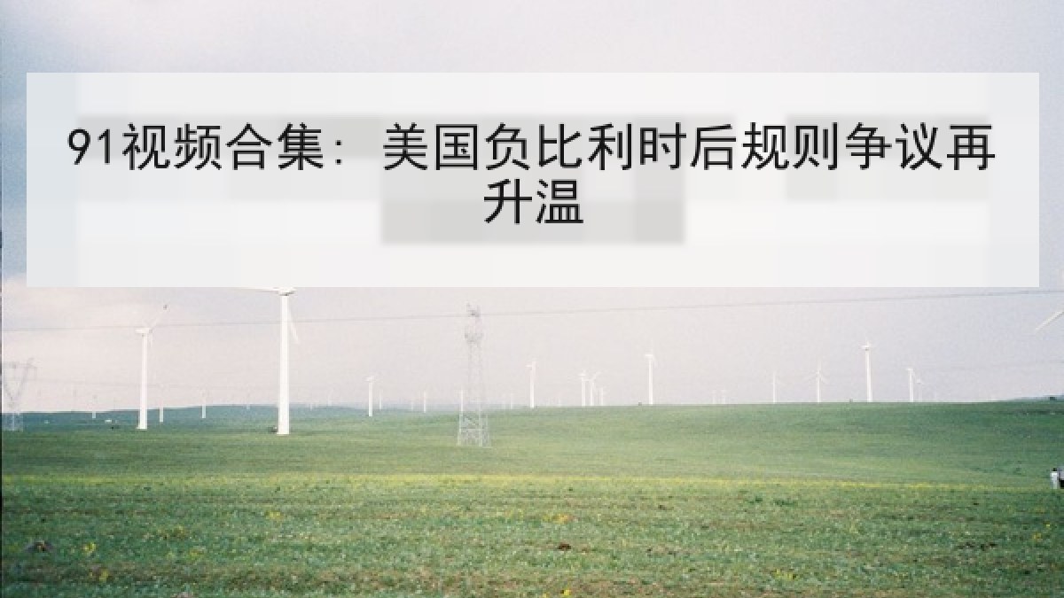 91视频合集: 美国负比利时后规则争议再升温