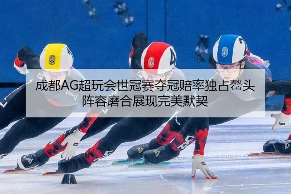 cheng-du-chao-wan-hui-shi-guan-sai-duo-guan-pei-lv-du-zhan-ao-tou-zhen-rong-mo-he-zhan-xian-wan-mei-mo-qi-2-589.jpg