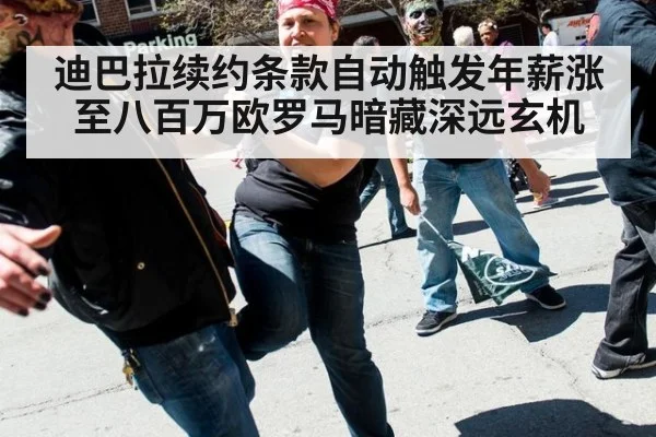 迪巴拉续约条款自动触发年薪涨至八百万欧罗马暗藏深远玄机