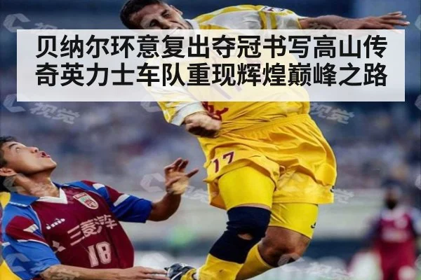 贝纳尔环意复出夺冠书写高山传奇英力士车队重现辉煌巅峰之路