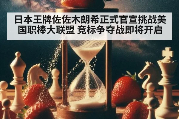 日本王牌佐佐木朗希正式官宣挑战美国职棒大联盟 竞标争夺战即将开启
