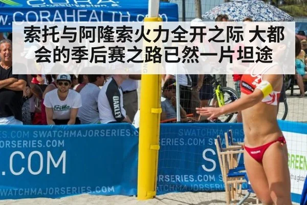 索托与阿隆索火力全开之际 大都会的季后赛之路已然一片坦途